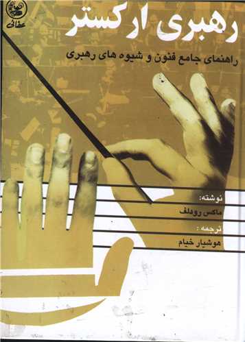 رهبری ارکستر
