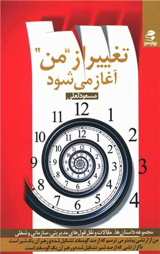 تغییر از من آغاز می شود