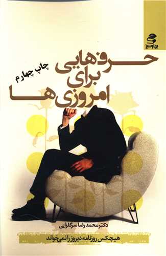 حرف‌هایی برای امروزیها 