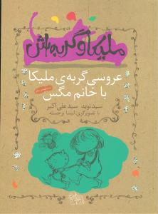 ملیکا و گربهاش (1)(عروسی گربهی ملیکا)