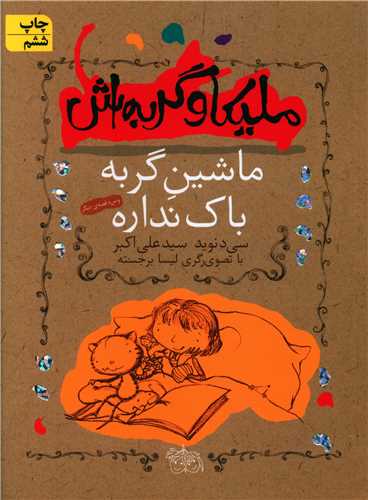 ملیکا و گربهاش (3)(ماشین گربه باک نداره)