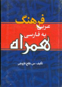 عربی به فارسی همراه