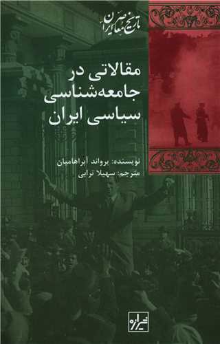 مقالاتی در جامعه شناسی سیاسی ایران