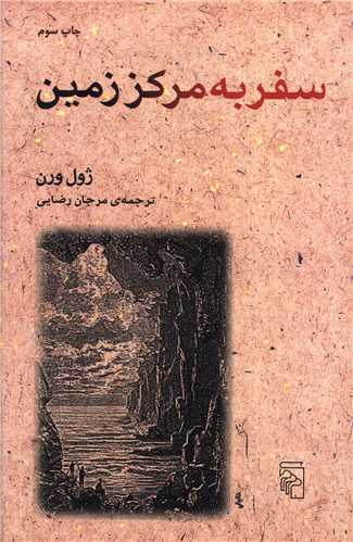 سفر به مرکز زمین