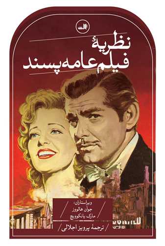 نظريه فيلم عامهپسند (ثالث)