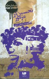 خیابان هراس (9)(تحسینگر مرموز)