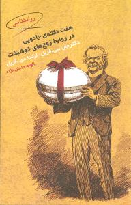 هفت نکته جادويي در روابط زوجهاي خوشبخت (قطره)