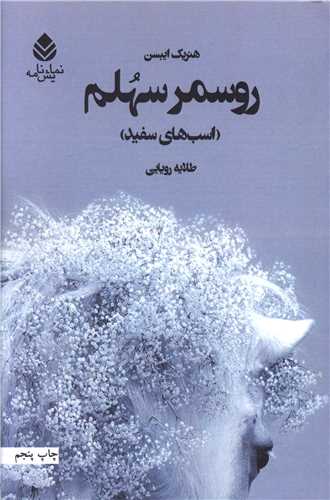 روسمرسهلم (اسبهاي سفيد)(قطره)