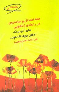 حفظ اعتدال و ميانه‌روي در رابطه‌ي زناشويي (قطره)