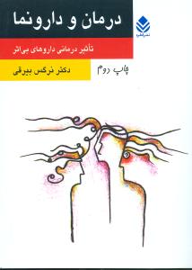 درمان و دارونما (قطره)