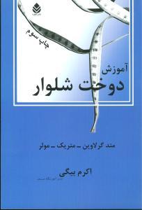 آموزش دوخت شلوار (قطره)