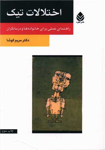 اختلالات تيک (روان و زندگي)(قطره)