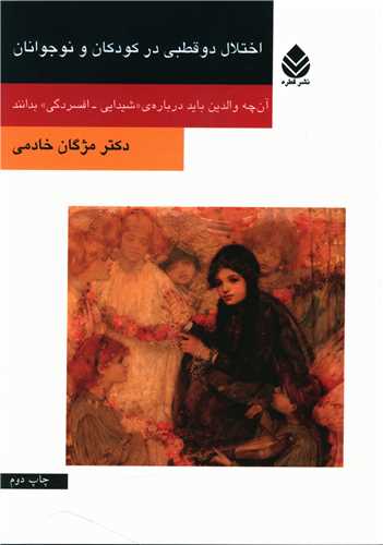 اختلال دو قطبي در کودکان و نوجوانان (روان و زندگي)(قطره)
