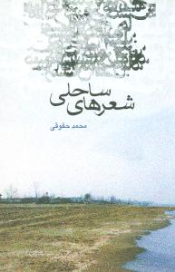 شعرهاي ساحلي (قطره)