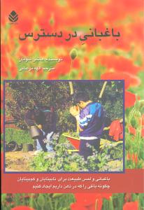 باغباني در دسترس (قطره)