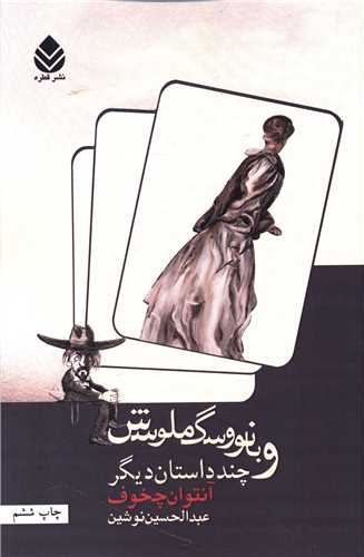 بانو و سگ ملوسش و چند داستان ديگر (قطره)