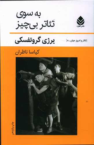 تئاتر امروز جهان (8)(به سوی تئاتر بیچیز)