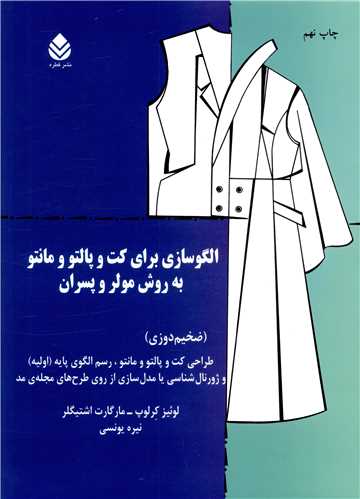الگوسازی برای کت و پالتو و مانتو به روش مولر و پسران (ضخیم دوزی)