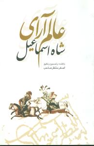 عالم‌آراي شاه اسماعيل (علمي و فرهنگي)