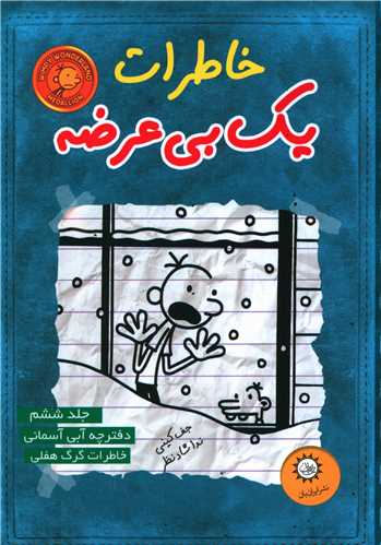 خاطرات یک بیعرضه (6)(آبی آسمانی)