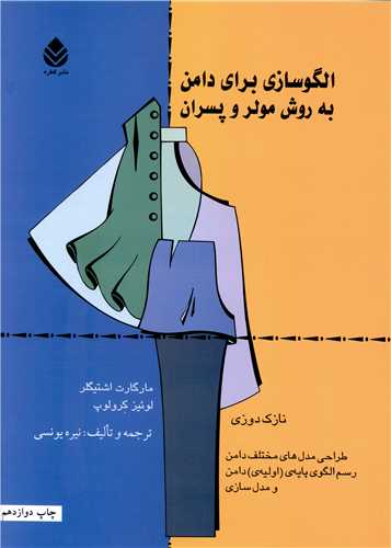 الگوسازی برای دامن به روش مولر و پسران (نازک دوزی)