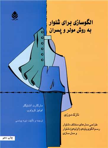 الگوسازی برای شلوار به روش مولر و پسران (جلد2)(نازک دوزی)
