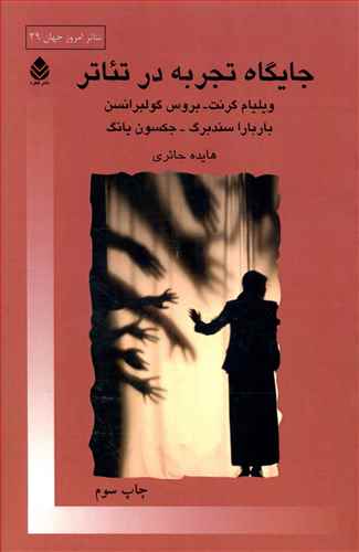 جايگاه تجربه در تئاتر (قطره)