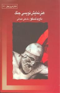 هنر نمايشنويسي جنگ (قطره)