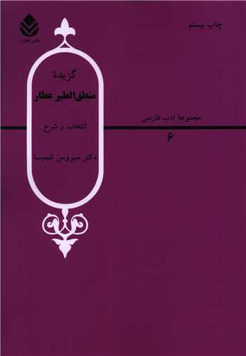گزیده منطقالطیر عطار