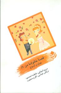 جوان و ازدواج (قصه خانواده من-2)