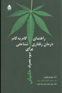 راهنماي کامل گام به گام درمان رفتاري شناختي براي سوءمصرف حشيش (قطره)