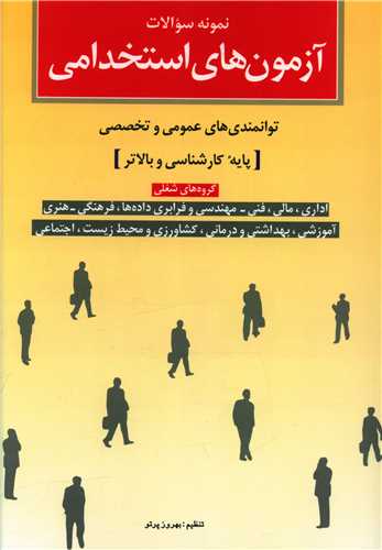 آزمون‌هاي استخدامي (توانمندي عموي و تخصصي)(کارشناسي)(شباهنگ)
