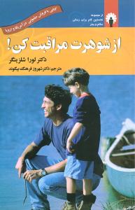 از شوهرت مراقبت کن 