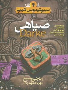 سیپتیموس هیپ (6)(صیاهی)