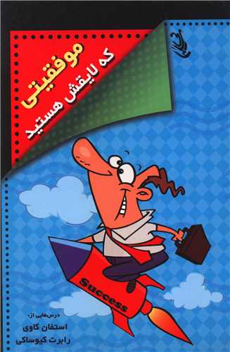 موفقیتی که لایقش هستید 