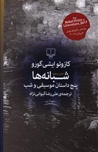 شبانهها