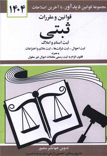 قوانين و مقررات ثبتي (1404)(جيبي)(دوران)