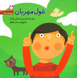 مجموعه داستانک (6)(غول مهربان)