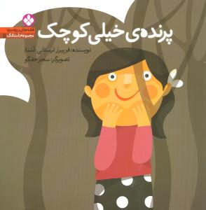 مجموعه داستانک (5)(پرنده خیلی کوچک)