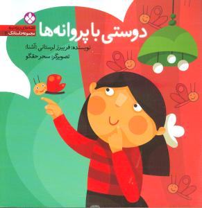 مجموعه داستانک (4)(دوستی با پروانه‌ها)
