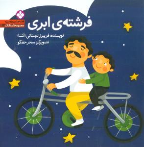 مجموعه داستانک (3)(فرشته ابری)