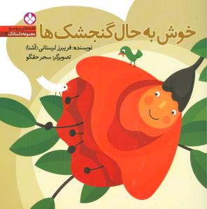 مجموعه داستانک (2)(خوش به حال گنجشک‌ها)