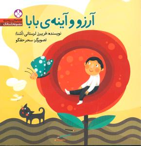 مجموعه داستانک (1)(آرزو و آینه بابا)