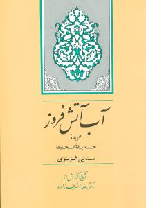آب آتشفروز (جامي)