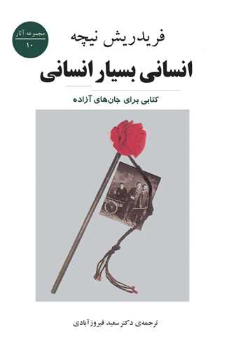 انسانی بسیار انسانی 