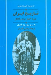 تاریخ ایران کمبریج (جلد11)(دوره افشار زند و قاجار)