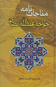 مناجات‌نامه خواجه عبدالله انصاری 