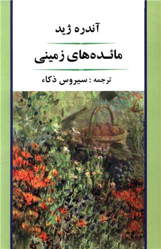 مائده‌های زمینی 