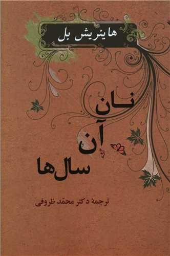 نان آن سالها 