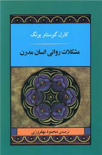 مشکلات روانی انسان مدرن 